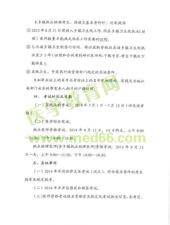 2014株洲醫(yī)師資格考試報(bào)名及現(xiàn)場審核時(shí)間地點(diǎn)通知