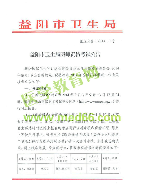 益陽2014醫(yī)師資格考試報名現(xiàn)場審核時間地點通知