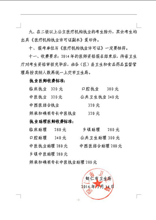 銅仁市2014年醫(yī)師資格考試現(xiàn)場審核時(shí)間及相關(guān)工作