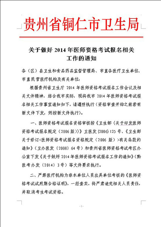 銅仁市2014年醫(yī)師資格考試現(xiàn)場審核時(shí)間及相關(guān)工作