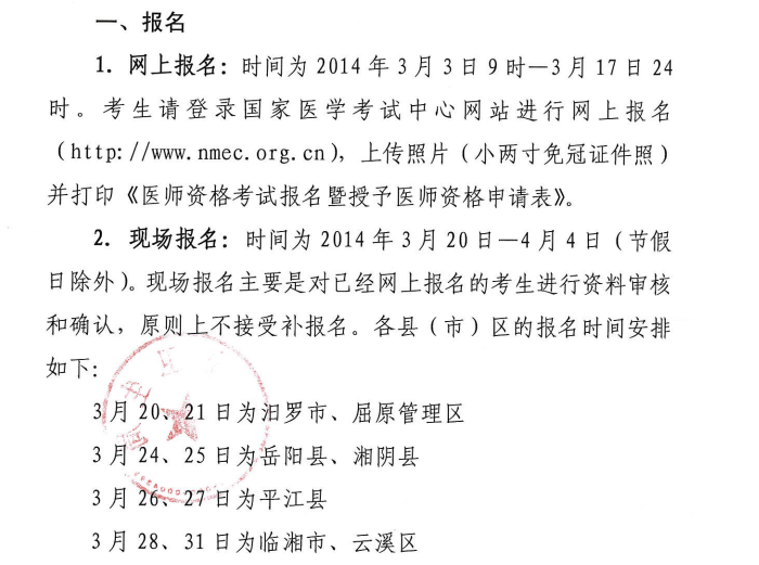 岳陽市2014醫(yī)師資格考試報名現(xiàn)場審核時間、地點(diǎn)安排