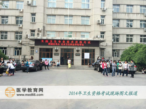 一大早，2014年衛(wèi)生資格考試考生早早來到考場(chǎng)