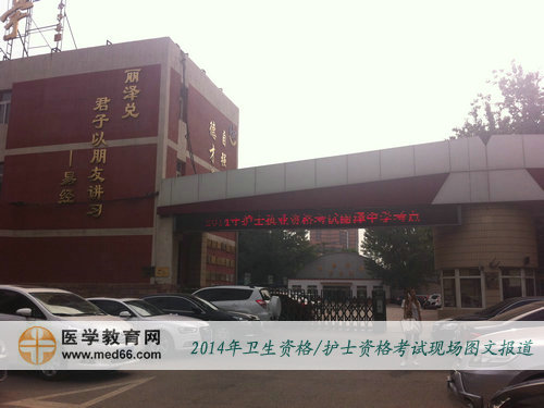 2014年衛(wèi)生專業(yè)技術(shù)資格考試順利開考，考場一片寂靜