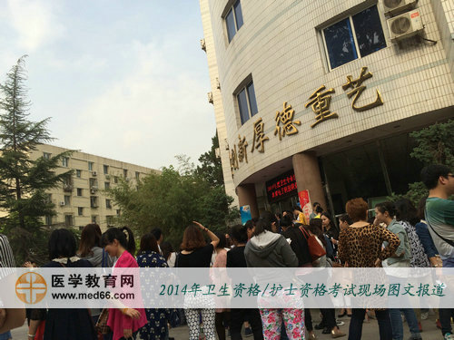 考試時(shí)間到，2014年衛(wèi)生資格考試考生陸續(xù)進(jìn)場(chǎng)