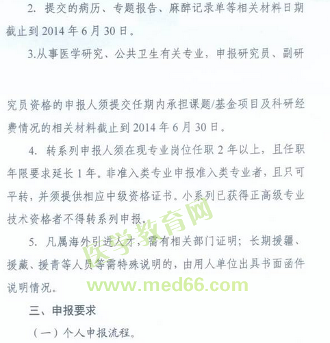 國家衛(wèi)生計(jì)生委人事司2014委直屬聯(lián)系單位專業(yè)技術(shù)資格評審申報(bào)工作通知