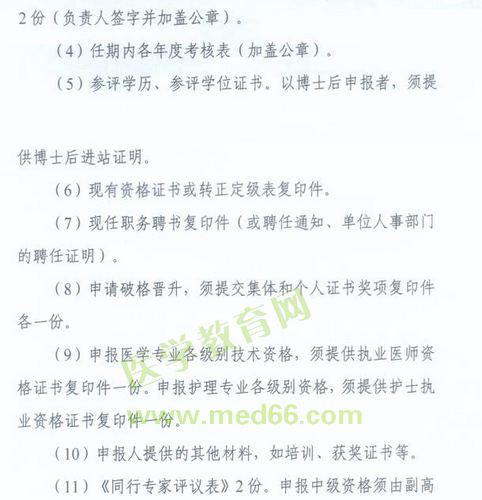 國家衛(wèi)生計(jì)生委人事司2014委直屬聯(lián)系單位專業(yè)技術(shù)資格評審申報(bào)工作通知