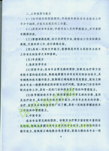 黑龍江省衛(wèi)生系列高級(jí)專業(yè)技術(shù)職務(wù)任職資格評(píng)審標(biāo)準(zhǔn)