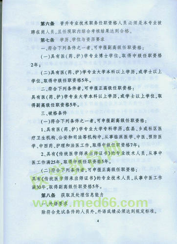黑龍江省衛(wèi)生系列高級(jí)專業(yè)技術(shù)職務(wù)任職資格評(píng)審標(biāo)準(zhǔn)
