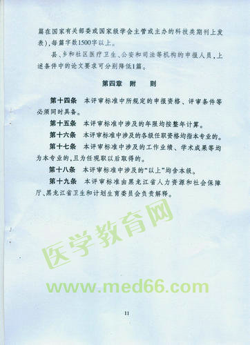 黑龍江省衛(wèi)生系列高級(jí)專業(yè)技術(shù)職務(wù)任職資格評(píng)審標(biāo)準(zhǔn)