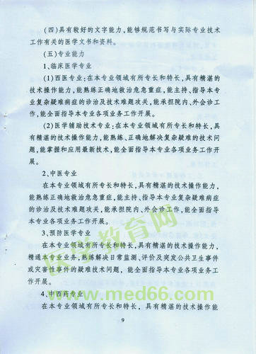 黑龍江省衛(wèi)生系列高級(jí)專業(yè)技術(shù)職務(wù)任職資格評(píng)審標(biāo)準(zhǔn)