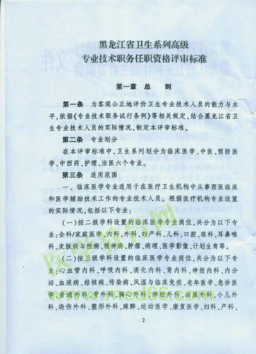 黑龍江省衛(wèi)生系列高級(jí)專業(yè)技術(shù)職務(wù)任職資格評(píng)審標(biāo)準(zhǔn)