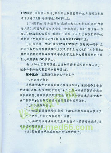 黑龍江省衛(wèi)生系列高級(jí)專業(yè)技術(shù)職務(wù)任職資格評(píng)審標(biāo)準(zhǔn)