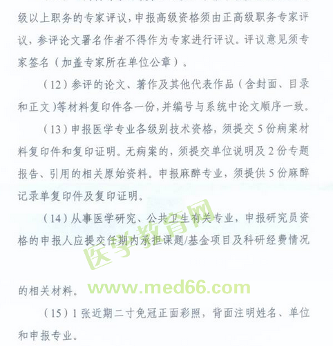 國家衛(wèi)生計(jì)生委人事司2014委直屬聯(lián)系單位專業(yè)技術(shù)資格評審申報(bào)工作通知