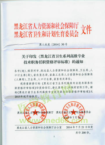 黑龍江省衛(wèi)生系列高級(jí)專業(yè)技術(shù)職務(wù)任職資格評(píng)審標(biāo)準(zhǔn)