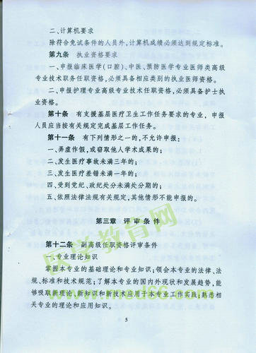 黑龍江省衛(wèi)生系列高級(jí)專業(yè)技術(shù)職務(wù)任職資格評(píng)審標(biāo)準(zhǔn)