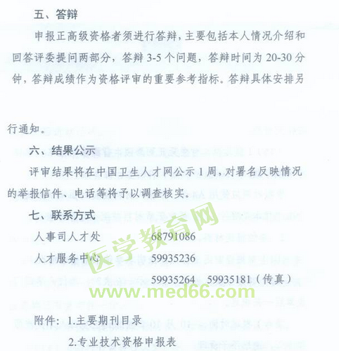 國家衛(wèi)生計(jì)生委人事司2014委直屬聯(lián)系單位專業(yè)技術(shù)資格評審申報(bào)工作通知