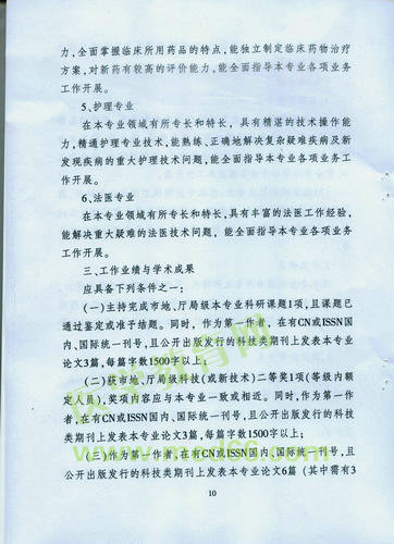 黑龍江省衛(wèi)生系列高級(jí)專業(yè)技術(shù)職務(wù)任職資格評(píng)審標(biāo)準(zhǔn)