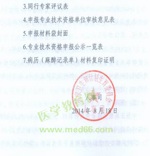 國家衛(wèi)生計(jì)生委人事司2014委直屬聯(lián)系單位專業(yè)技術(shù)資格評審申報(bào)工作通知