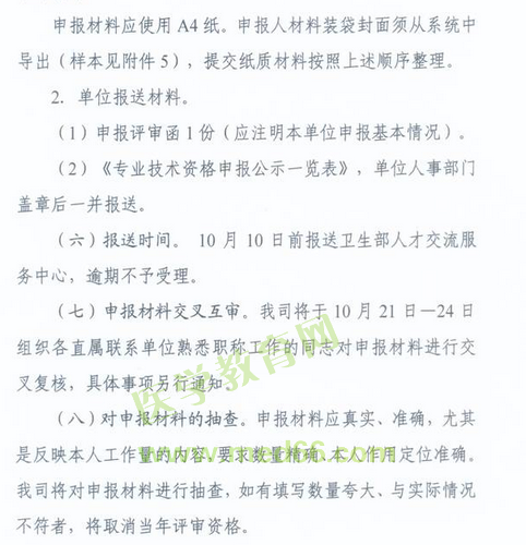 國家衛(wèi)生計(jì)生委人事司2014委直屬聯(lián)系單位專業(yè)技術(shù)資格評審申報(bào)工作通知