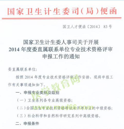 國家衛(wèi)生計(jì)生委人事司2014委直屬聯(lián)系單位專業(yè)技術(shù)資格評審申報(bào)工作通知