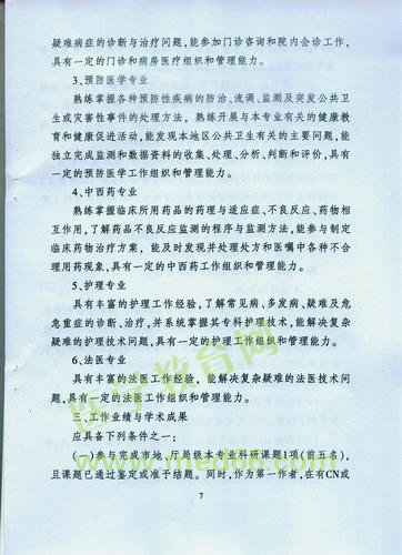 黑龍江省衛(wèi)生系列高級(jí)專業(yè)技術(shù)職務(wù)任職資格評(píng)審標(biāo)準(zhǔn)