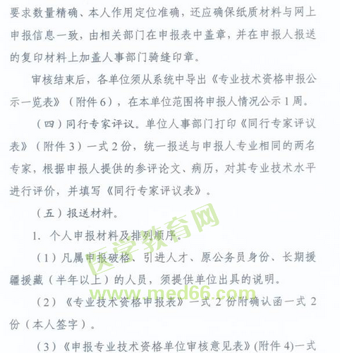 國家衛(wèi)生計(jì)生委人事司2014委直屬聯(lián)系單位專業(yè)技術(shù)資格評審申報(bào)工作通知