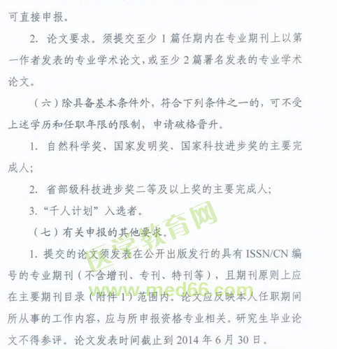 國家衛(wèi)生計(jì)生委人事司2014委直屬聯(lián)系單位專業(yè)技術(shù)資格評審申報(bào)工作通知