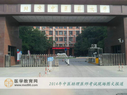 北京中醫(yī)藥大學是2014年北京區(qū)中醫(yī)助理醫(yī)師考試考點