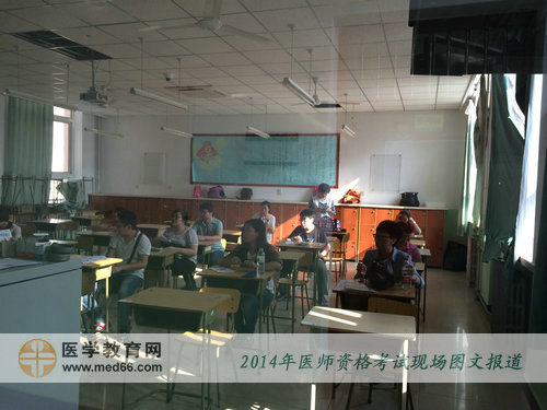 2014年醫(yī)師資格考試馬上開考，考生基本已經(jīng)全部入場