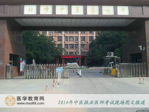 2014年中醫(yī)執(zhí)業(yè)醫(yī)師考試考點(diǎn)——北京中醫(yī)藥大學(xué)大門(mén)