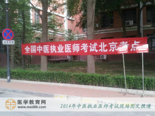 2014年中醫(yī)執(zhí)業(yè)醫(yī)師考試——北京考點(diǎn)指示橫幅