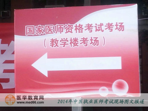 2014年中醫(yī)執(zhí)業(yè)醫(yī)師考試——教學(xué)樓考場(chǎng)指示牌