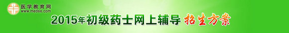 2015年初級(jí)藥士考試網(wǎng)上輔導(dǎo)