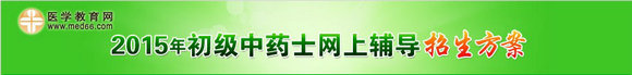 2015年初級中藥士考試網(wǎng)上輔導(dǎo)