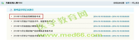 黑龍江省2014年執(zhí)業(yè)藥師準(zhǔn)考證打印入口