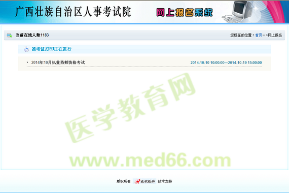 廣西2014執(zhí)業(yè)藥師考試準考證打印入口開通
