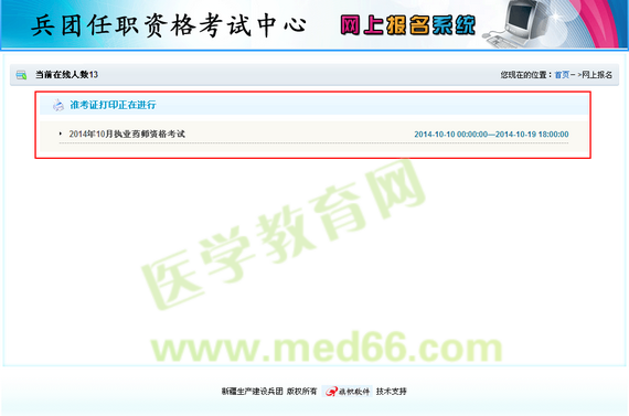 新疆兵團2014執(zhí)業(yè)藥師考試準考證打印入口