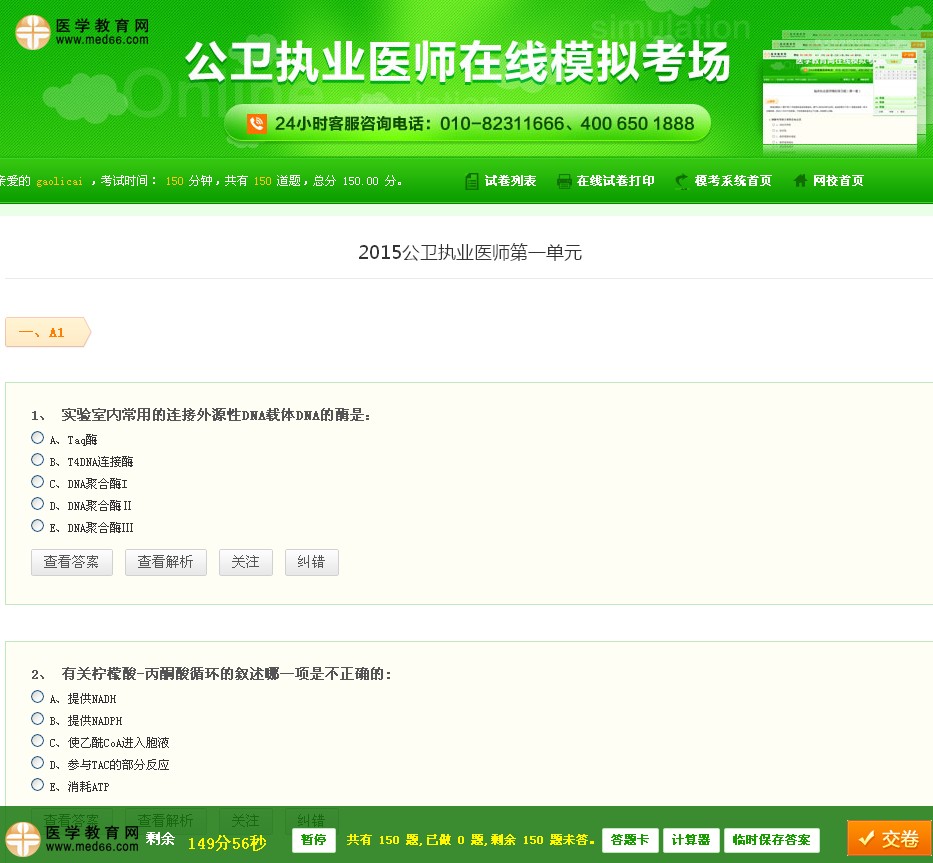 公衛(wèi)執(zhí)業(yè)醫(yī)師考試模擬試卷|全真模擬試題在線考場
