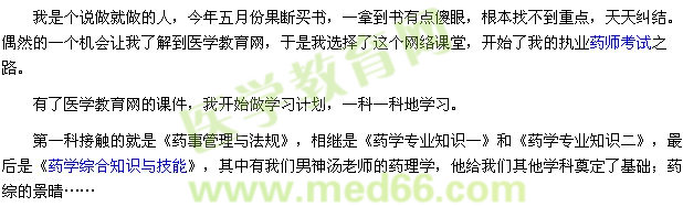 2014我的執(zhí)業(yè)藥師考試之路征文-醫(yī)學教育網學員