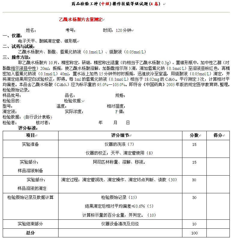 藥品檢驗(yàn)工種(中級(jí))操作技能等級(jí)試題(A卷)