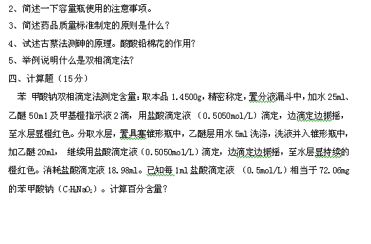 藥物檢驗(yàn)工種（中級(jí)）理論等級(jí)試題（A卷）