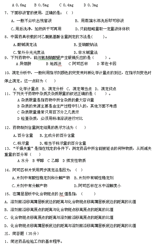 藥物檢驗(yàn)工種（中級(jí)）理論等級(jí)試題（A卷）