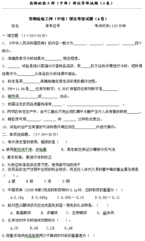藥物檢驗(yàn)工種（中級(jí)）理論等級(jí)試題（A卷）