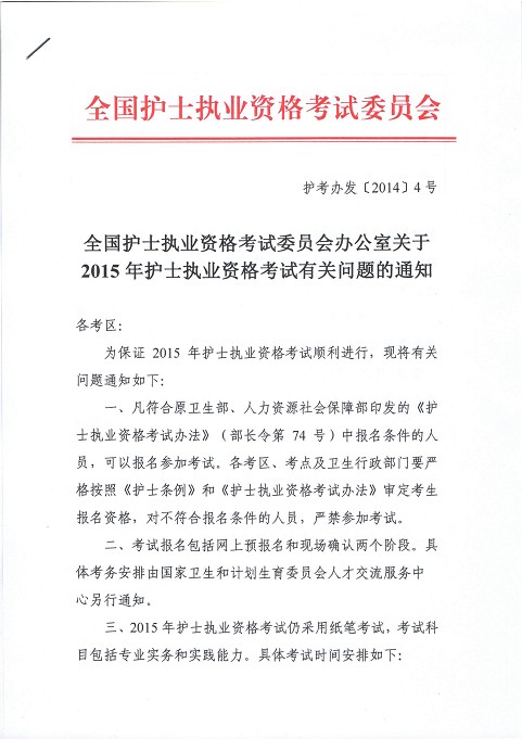 2015年護(hù)士執(zhí)業(yè)資格考試時間確定為5月16日