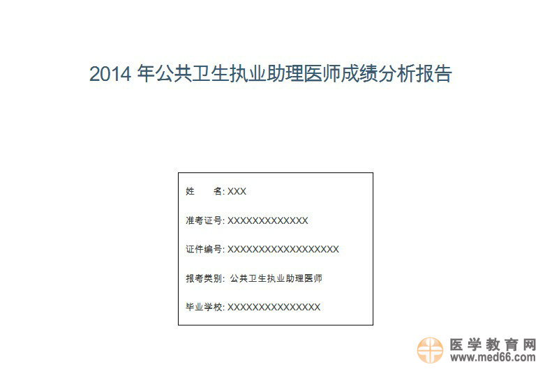 國家醫(yī)考中心2014年醫(yī)師綜合筆試考生學科成績報告服務的預通知