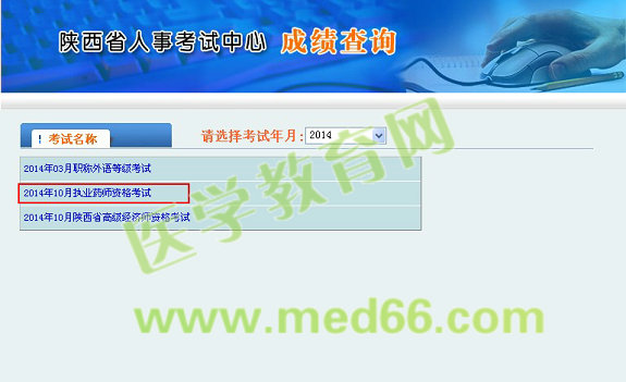 陜西省2014執(zhí)業(yè)藥師考試成績(jī)查詢(xún)?nèi)肟谟?月6日開(kāi)通