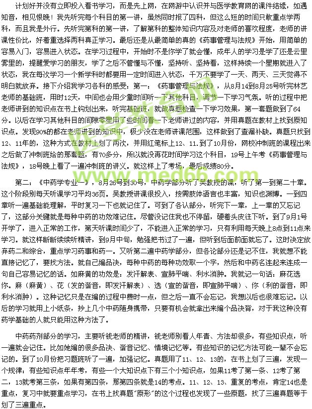 63天的機(jī)緣巧合，我成了執(zhí)業(yè)藥師（醫(yī)學(xué)教育網(wǎng)學(xué)員）