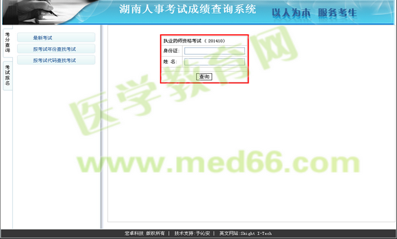 湖南省執(zhí)業(yè)藥師2014年成績查詢?nèi)肟陂_通
