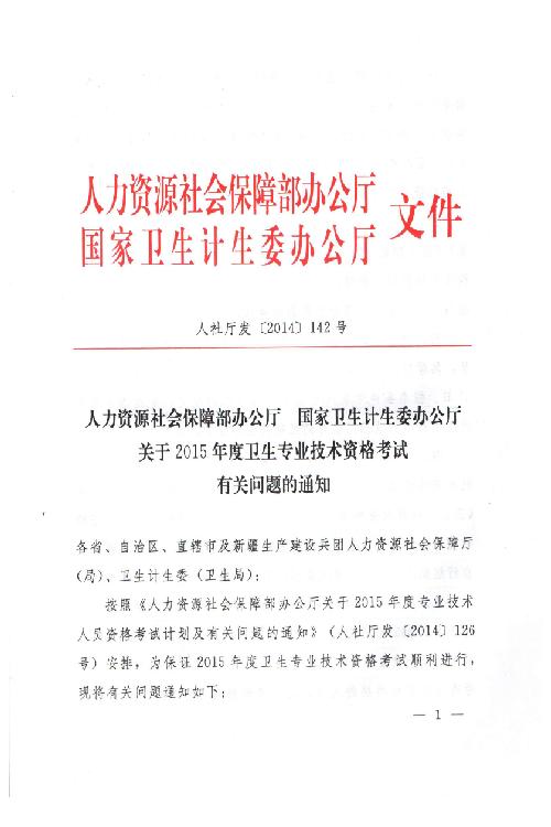 關于2015年度衛(wèi)生專業(yè)技術資格考試有關問題的通知