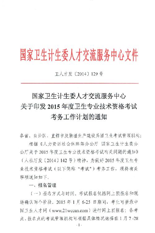 關于印發(fā)2015年衛(wèi)生專業(yè)技術資格考試考務工作計劃的通知
